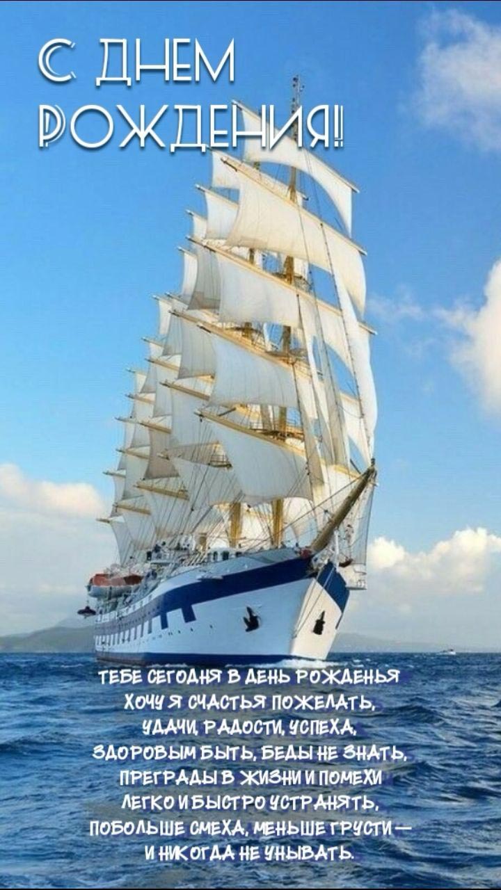 Открытка с днем рождения мужчина. Пожелания, красивый парусник в море.