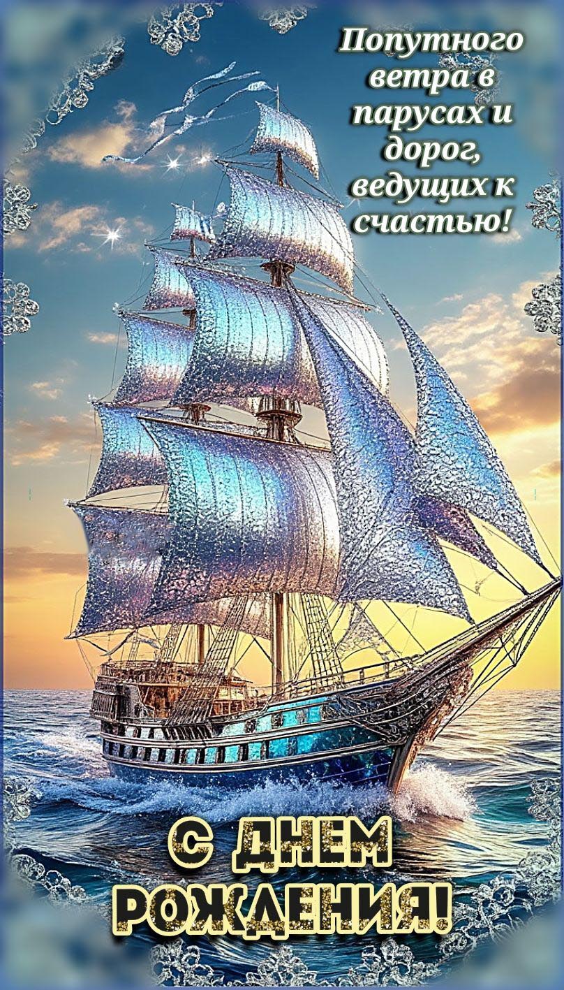 Открытка с днем рождения женщина. Пожелания, красивый парусник в море.