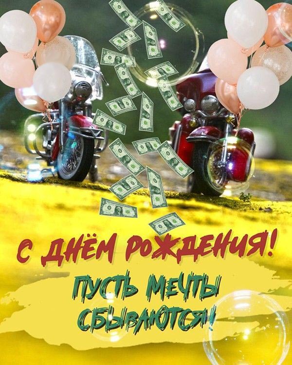 Открытка с днем рождения. Пусть мечты сбываются. Шарики, деньги.