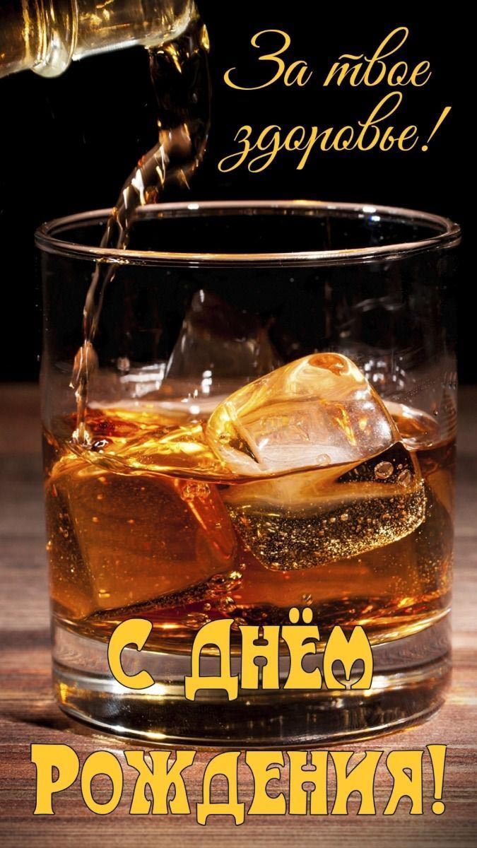 Открытка с днем рождения мужчина. За твое здоровье! Виски со льдом.