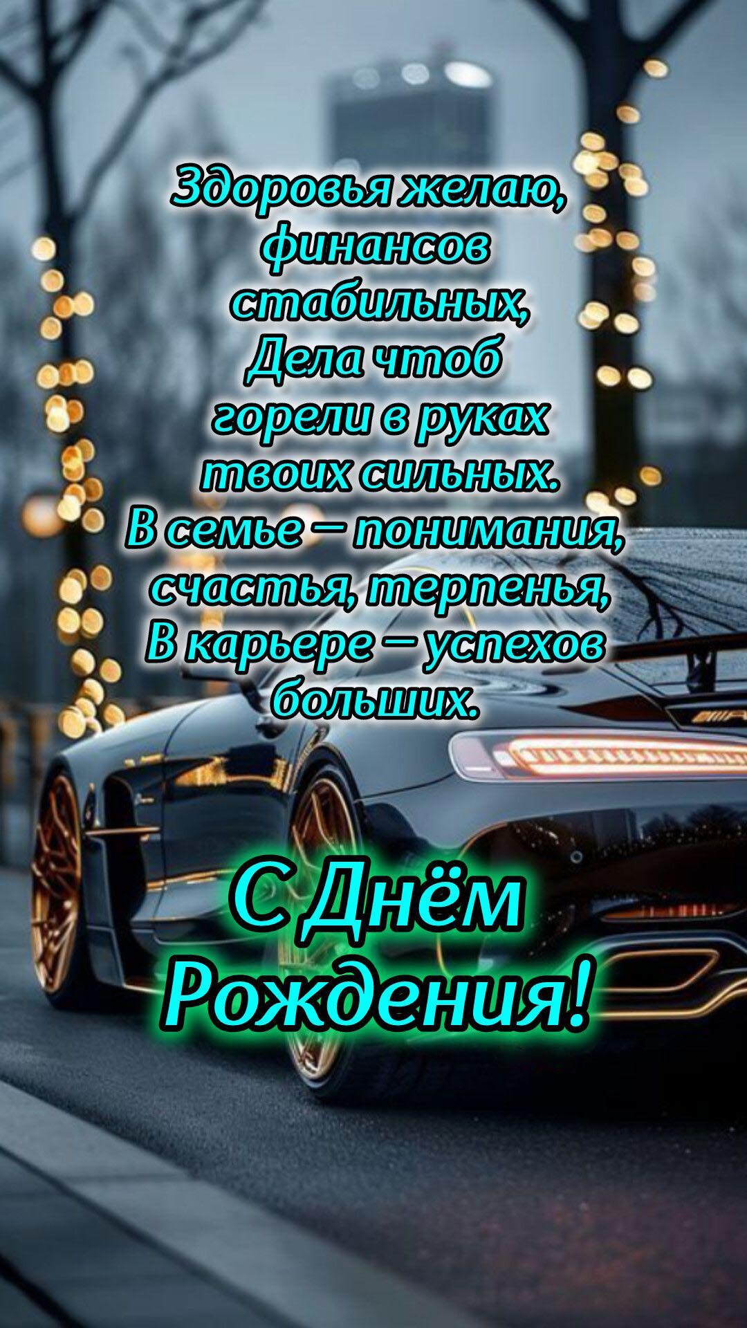 Открытка с днем рождения мужчина. Автомобиль и пожелания мужчине.