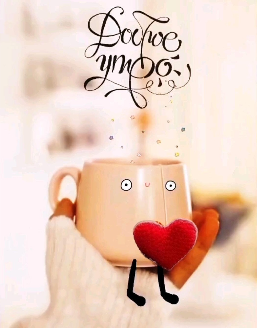 Открытка с добрым утром. Чашка и сердечки.