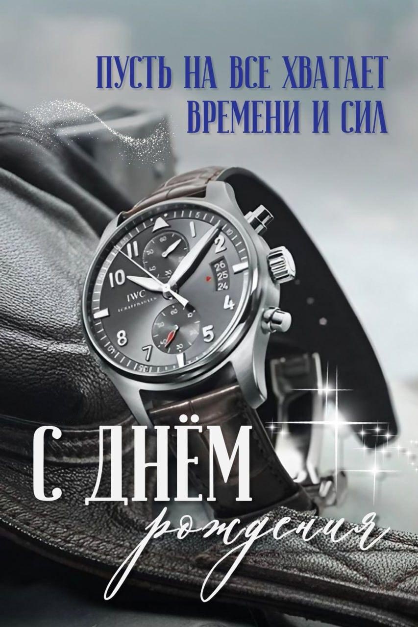 Открытка с юбилеем мужчине. Пожелания мужчине и наручные часы.