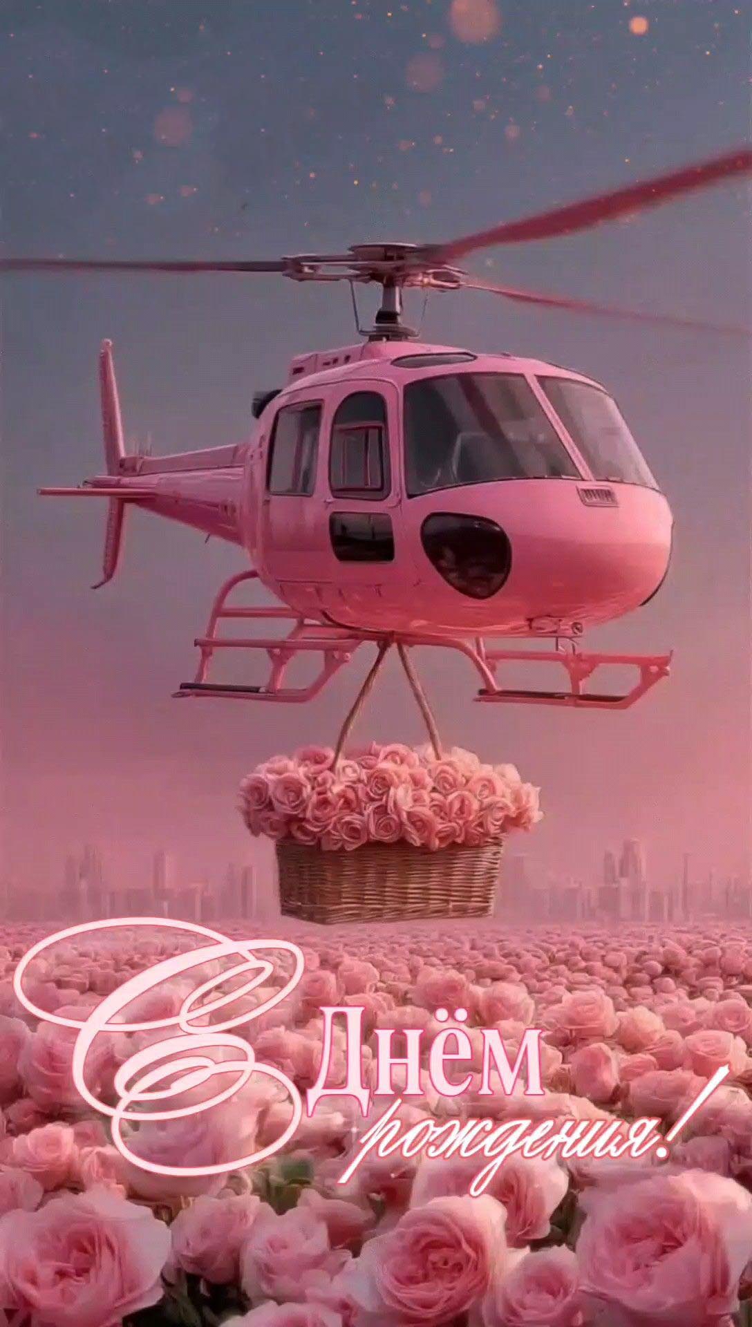 Открытка с днем рождения женщина. Розовый вертолет с цветами.