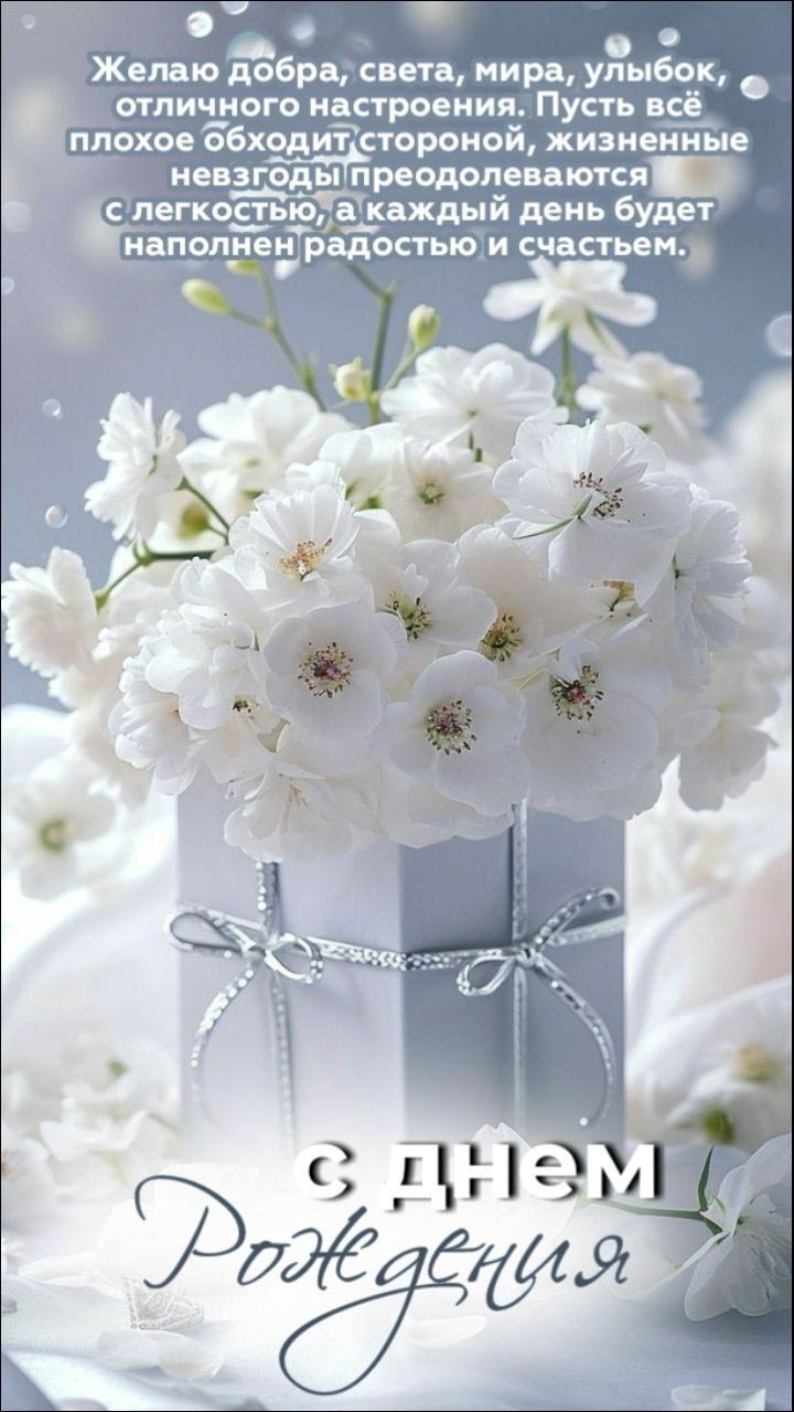 Открытка с днем рождения женщина. Белые цветы и пожелания.