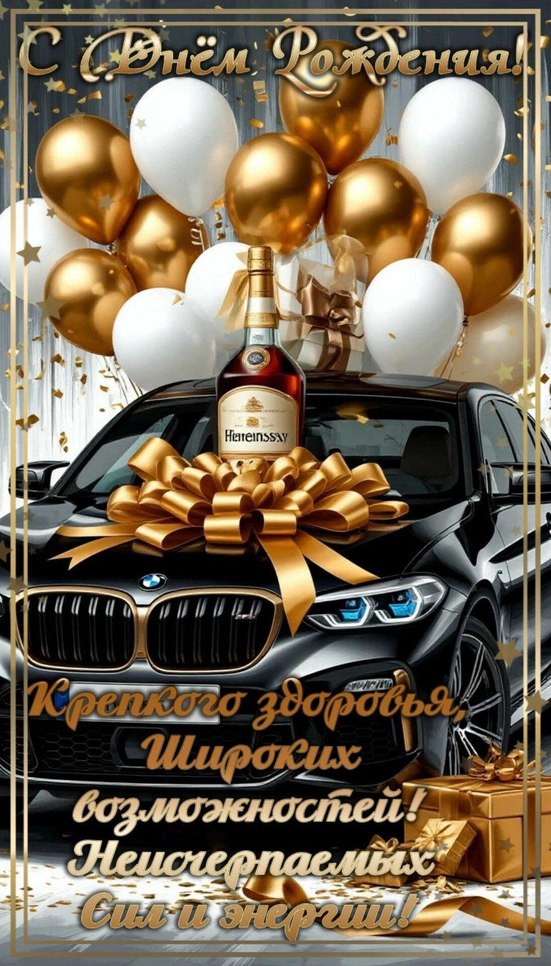 Открытка с днем рождения мужчина. Автомобиль, пожелания, коньяк.