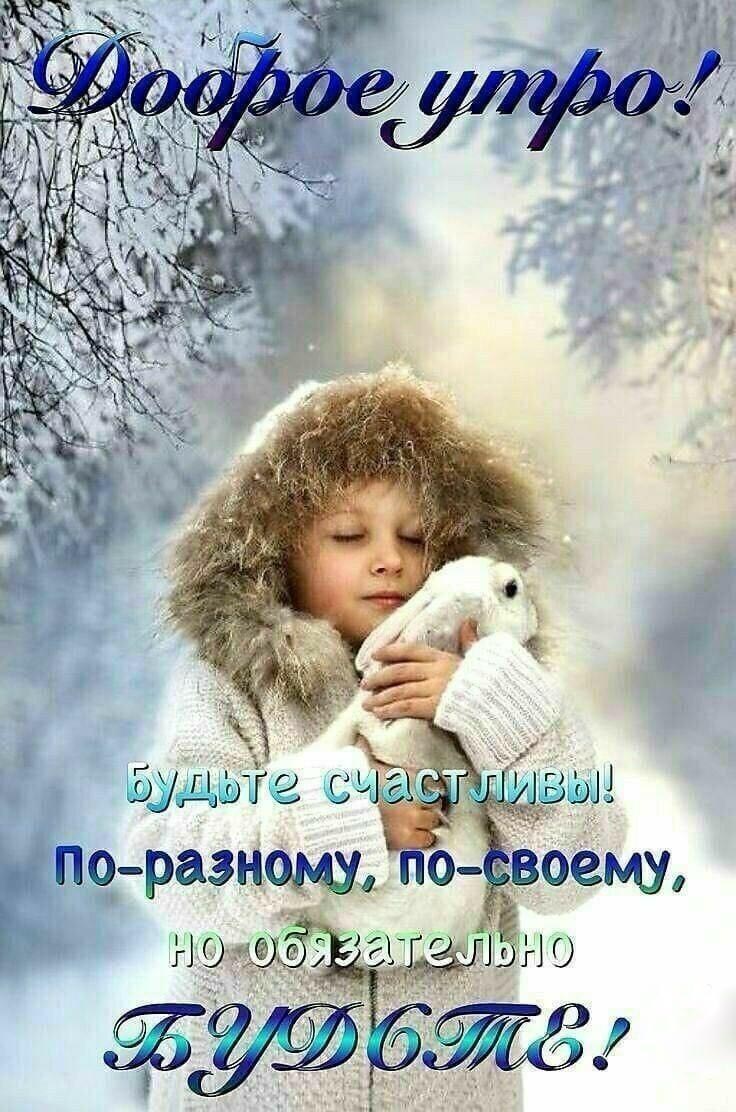 Открытка с добрым зимним утром. Пожелания, девочка с кроликом, деревья в снегу.