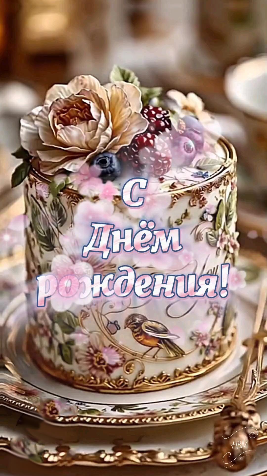 Открытка с днем рождения женщина. Красивый тортик.