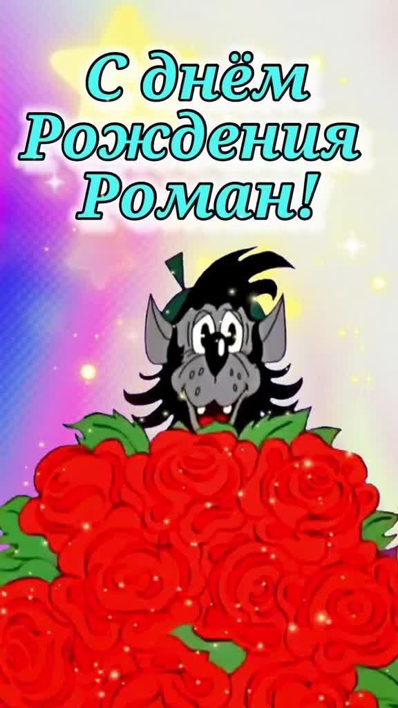 Открытка с днем рождения Роман Рома. Волк с цветами.