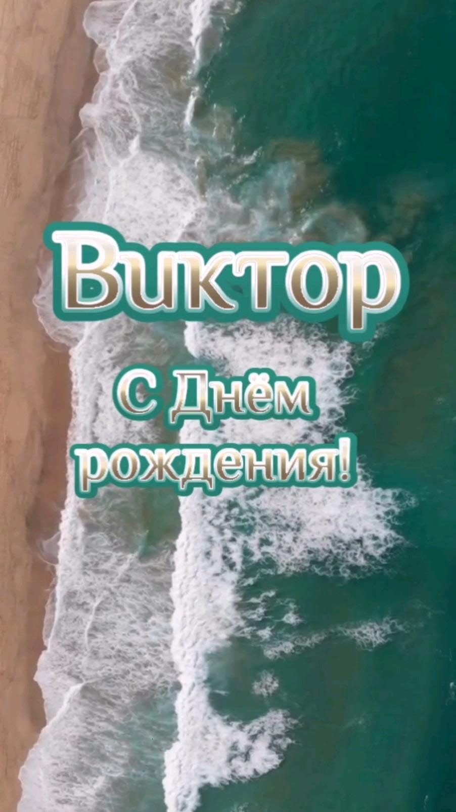 Открытка с днем рождения Виктор Витя. Берег моря.