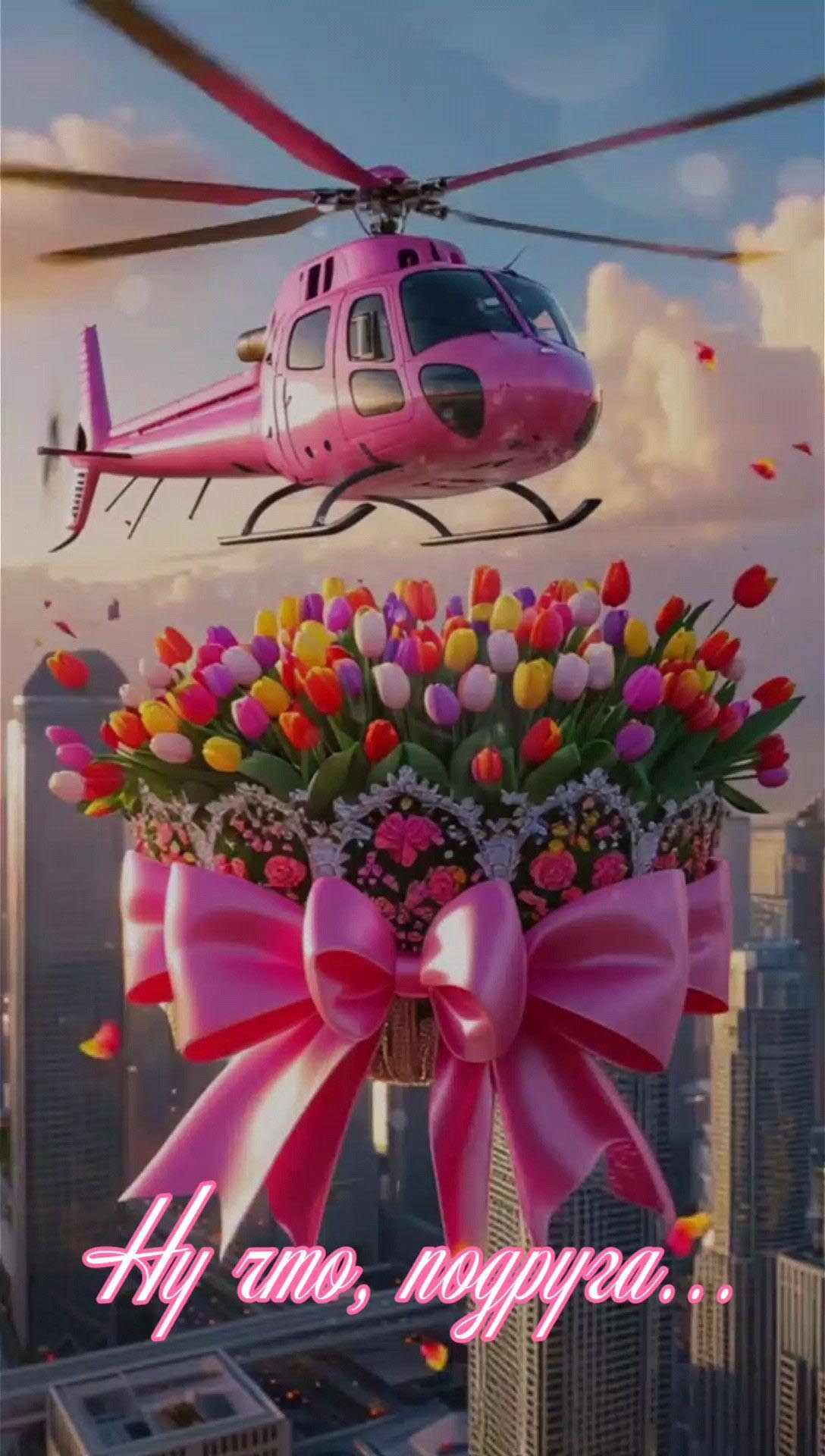Открытка с днем рождения подруга. Розовый вертолет, цветы. Ну что, подруга...