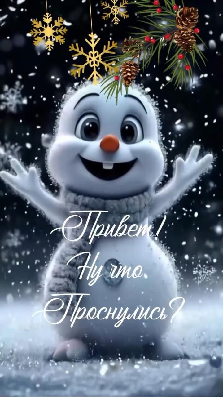 Открытка с добрым зимним утром. Снеговик спрашивает: Привет! Ну что, проснулись?