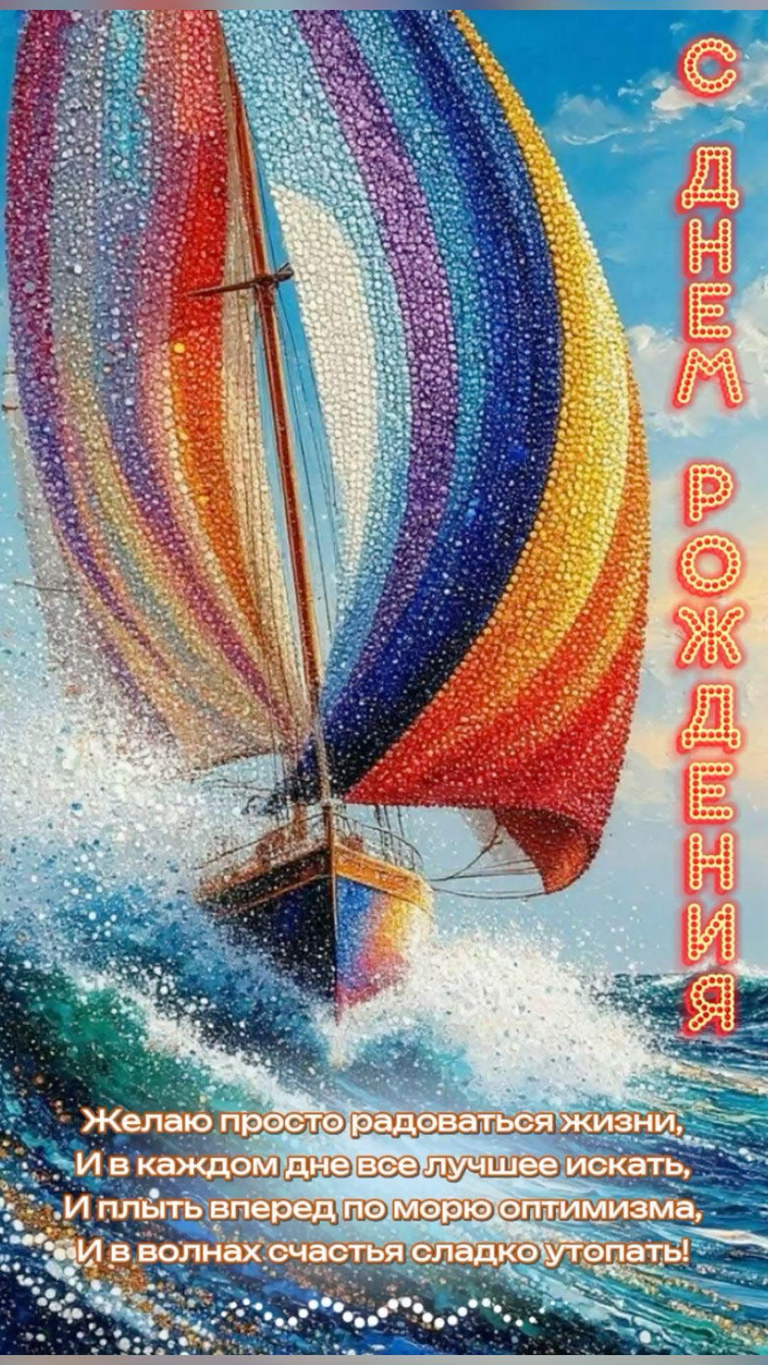 Открытка с днем рождения женщина. Пожелания, мозаичный парусник.