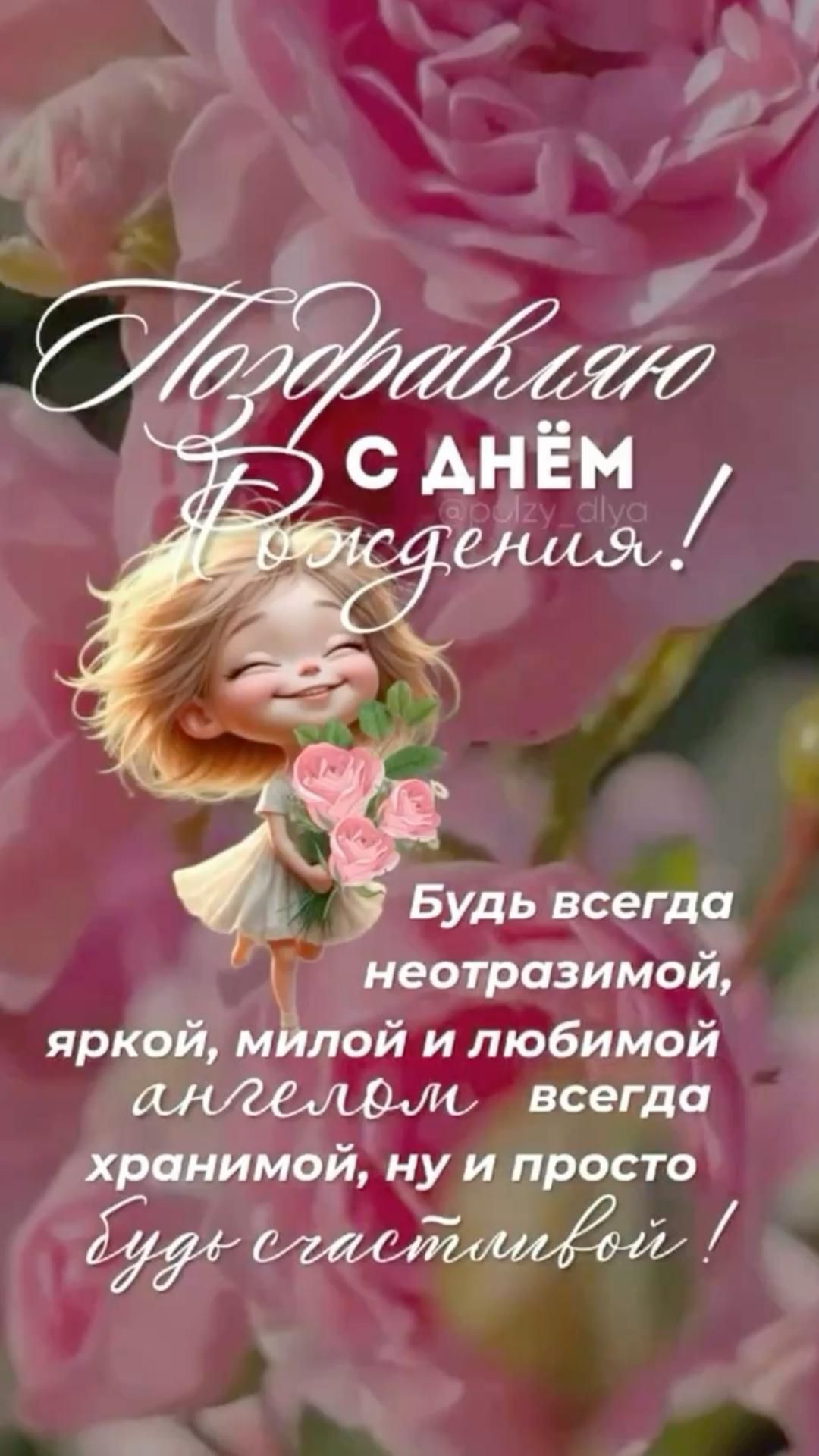 Открытка с днем рождения женщина. Красивые пожелания. Девочка с цветами.