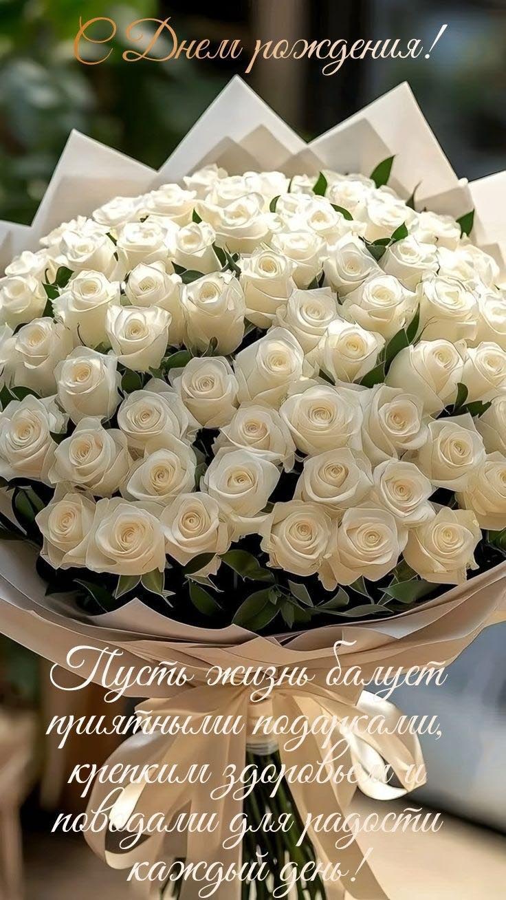 Открытка с днем рождения женщина. Белые розы и пожелания.