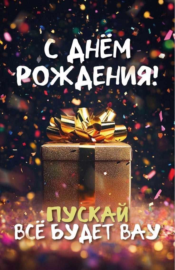 Открытка с днем рождения мужчина. Пускай все будет вау.