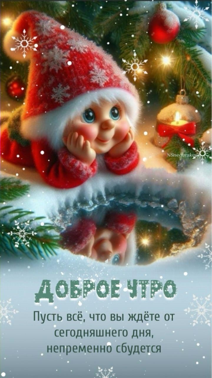 Открытка с добрым зимним новогодним утром. Гномик, украшенная елочка.