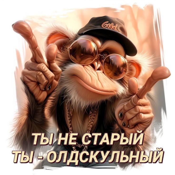 Открытка с днем рождения мужчина прикольная. Ты не старый, ты - олдскульный.