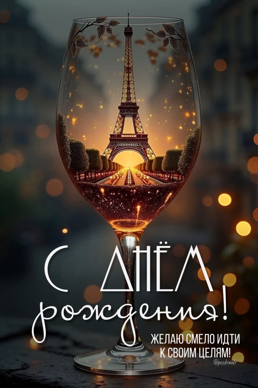 Открытка с днем рождения мужчина. Пожелания, Париж в бокале.