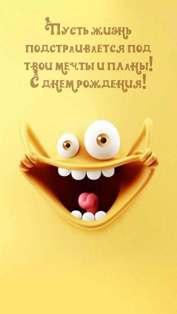Открытка с днем рождения прикольная. Смайлик с улыбкой и зубами. Пожелания.