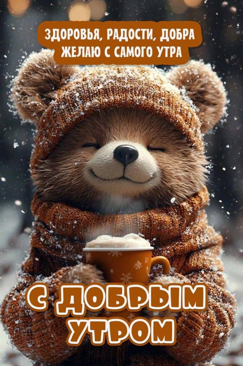 Открытка с добрым зимним утром. Медвежонок с чашкой.