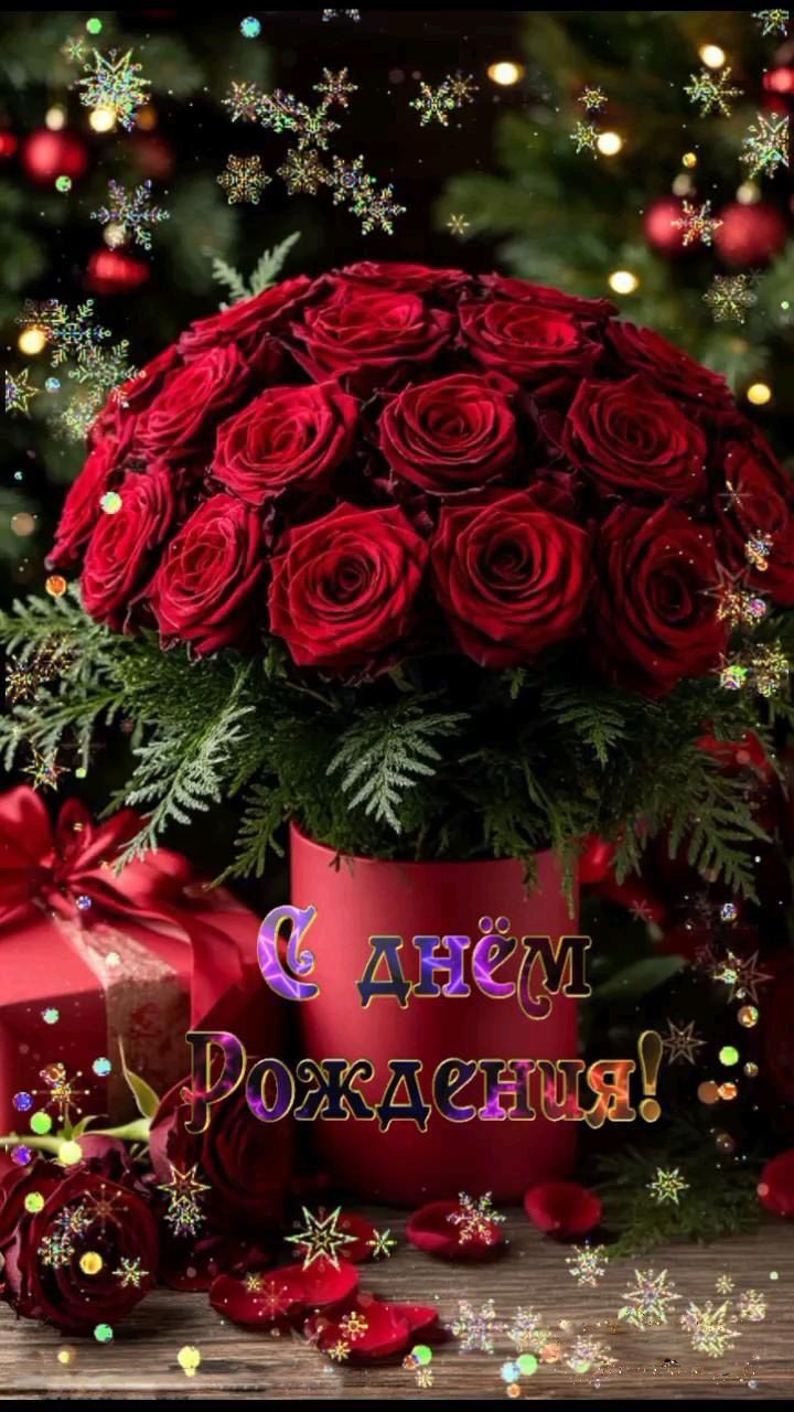 Открытка с днем рождения женщина. Зимняя открытка. Красные розы, подарки, снежинки.