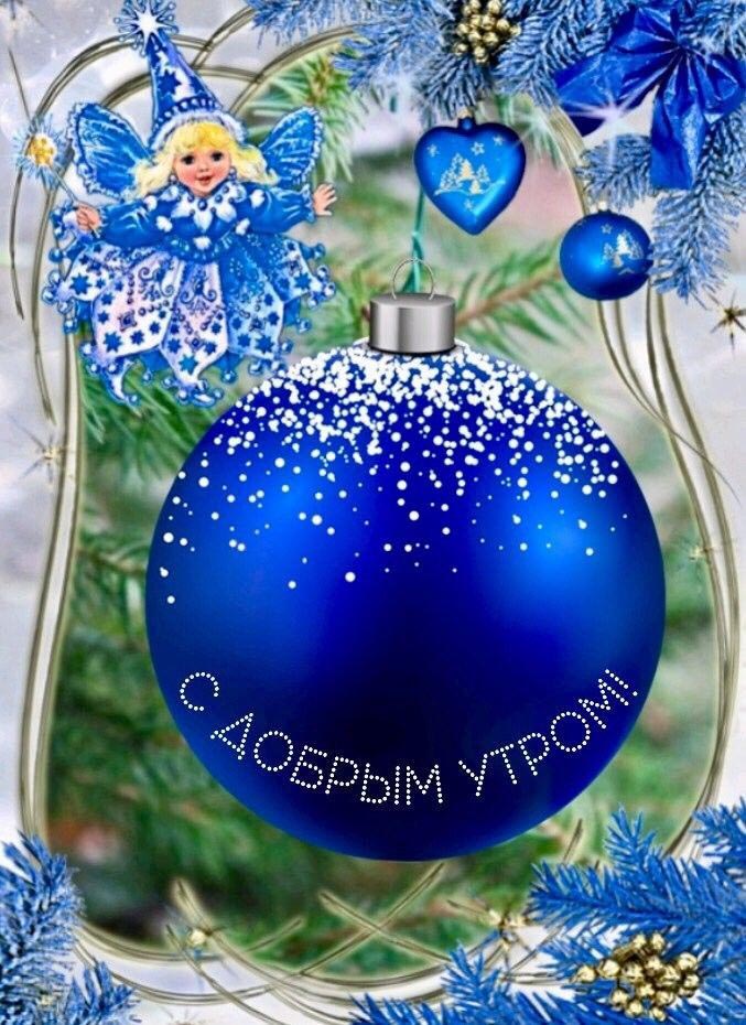 Открытка с добрым зимним новогодним утром. Шарики, еловые веточки, фея.