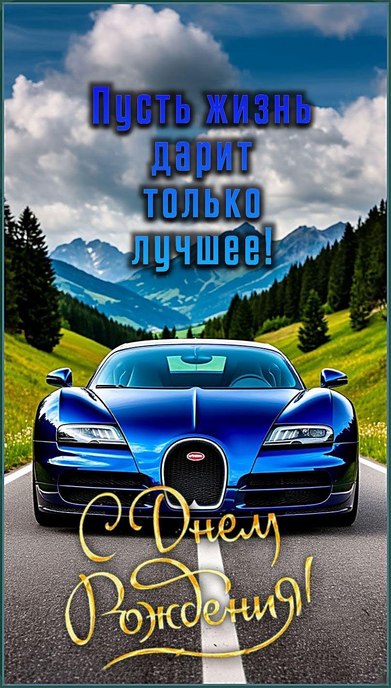 Открытка с днем рождения мужчина. Пожелания, крутой синий автомобиль. Горная дорога.