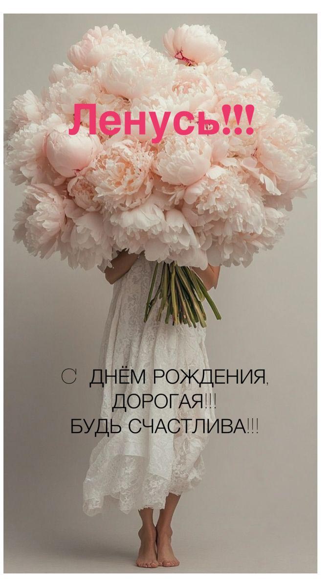 Открытка с днем рождения Елена Лена. Ленусь!!! Будь счастлива. Девушка с цветами.