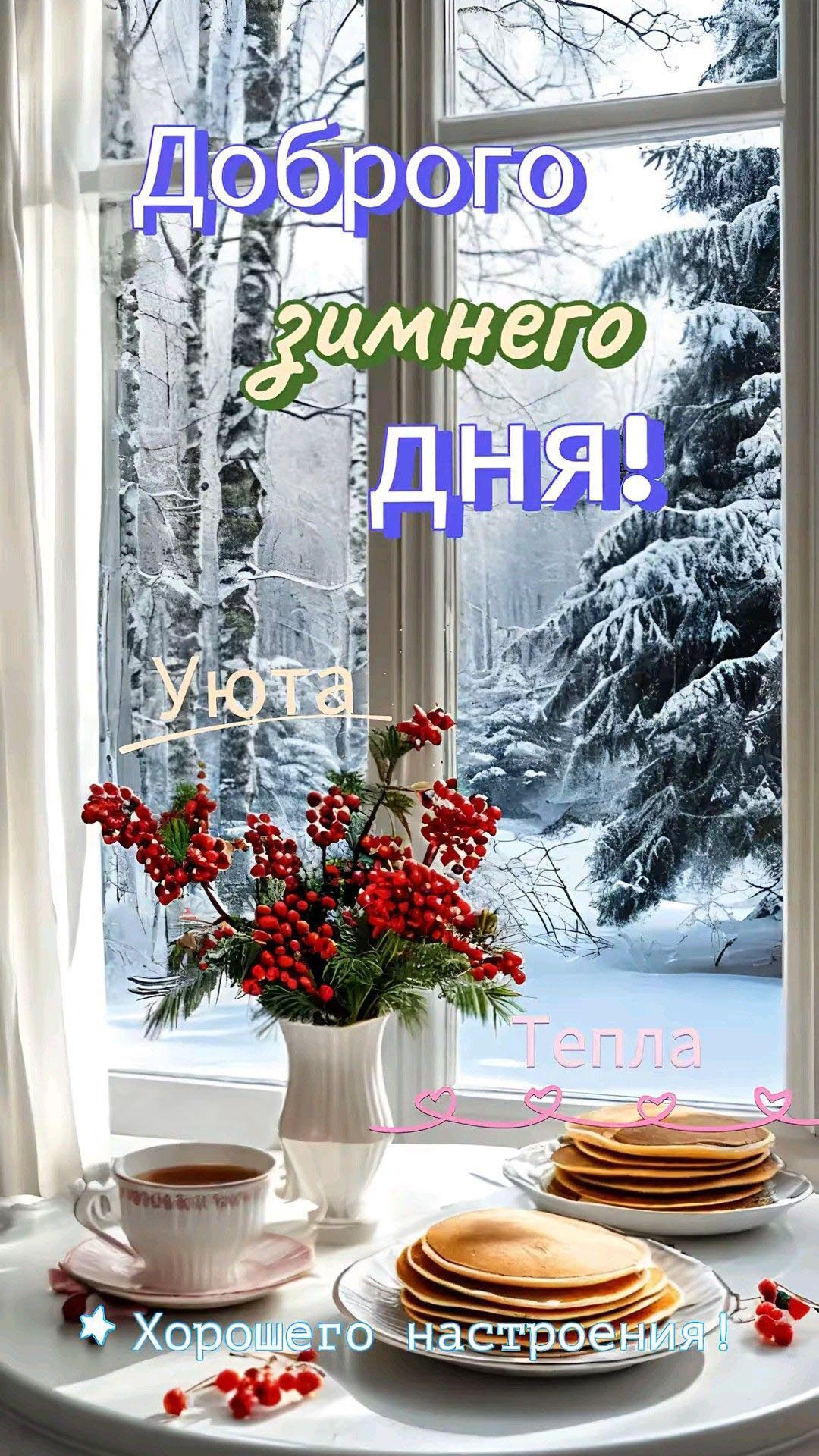 Открытка хорошего зимнего дня и настроения. Зима за окном. Блины, чай.