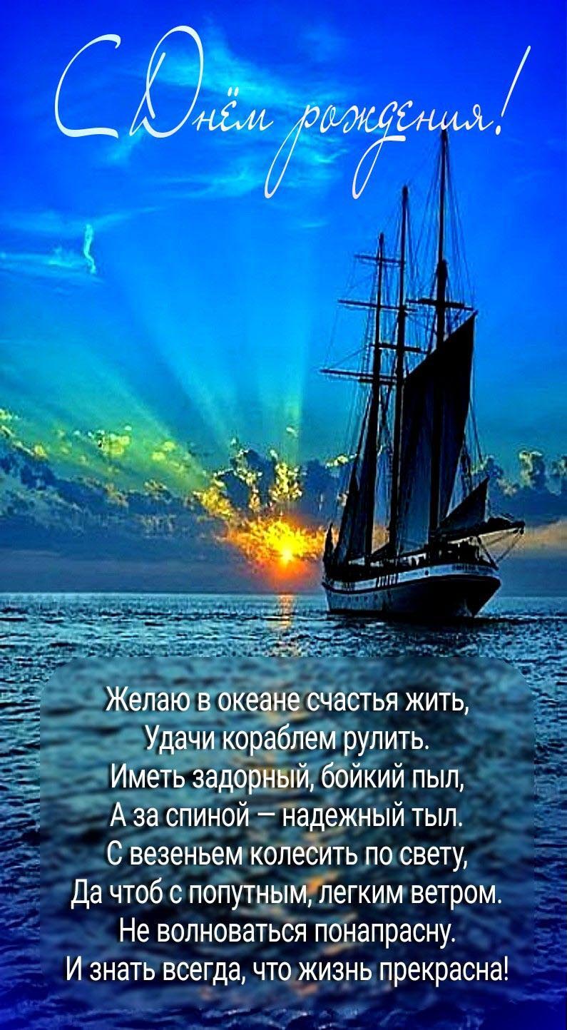 Открытка с днем рождения мужчина. Пожелания, парусник в море.