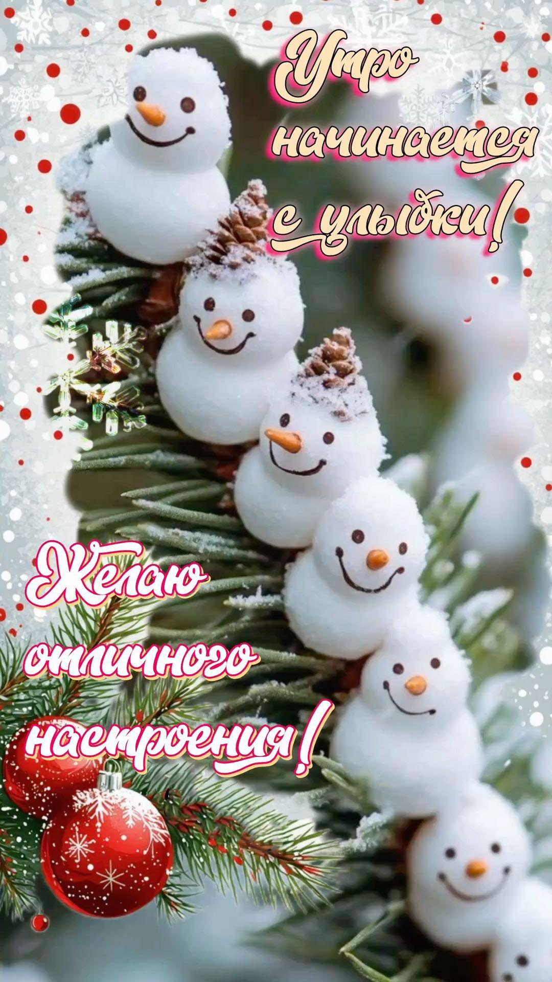 Открытка с добрым зимним утром. Снеговички, елочные украшения.