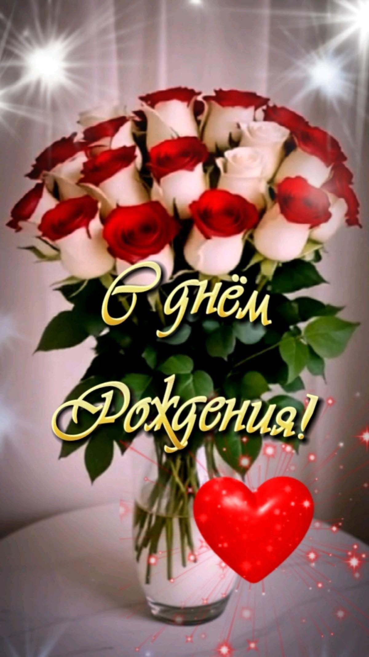 Открытка с днем рождения. Розы и сердечко.