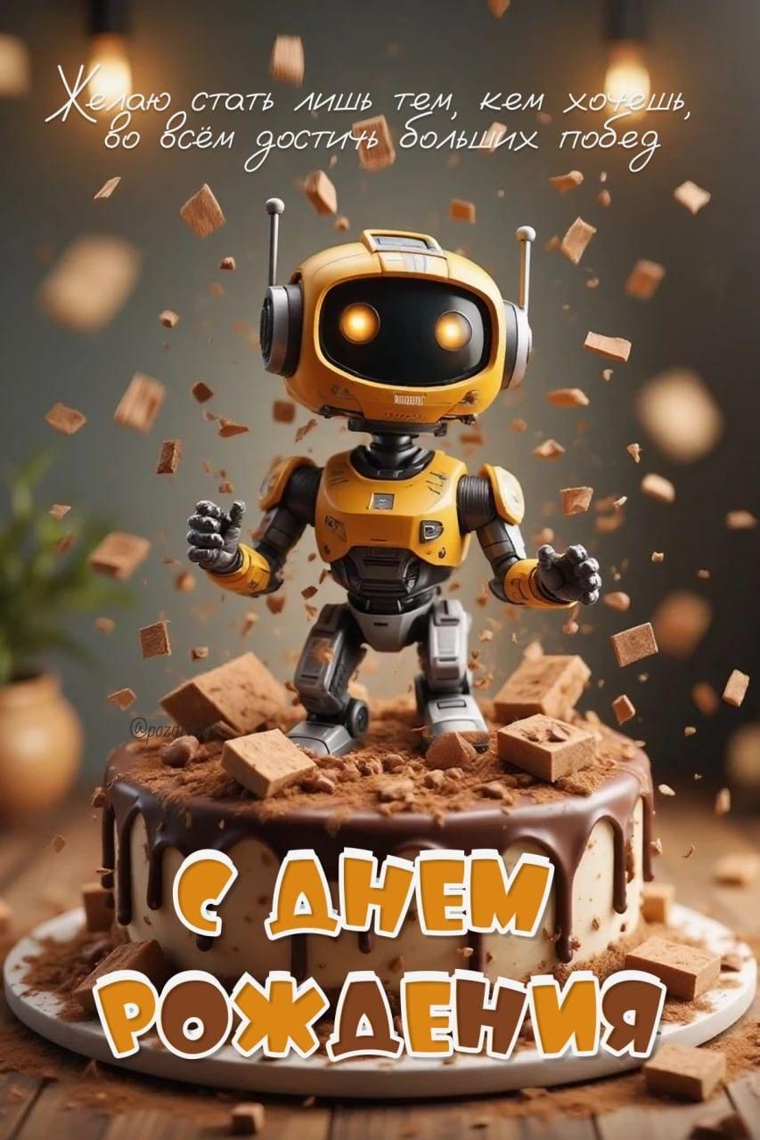 Открытка с днем рождения ребенку. Пожелание, робот на торте.