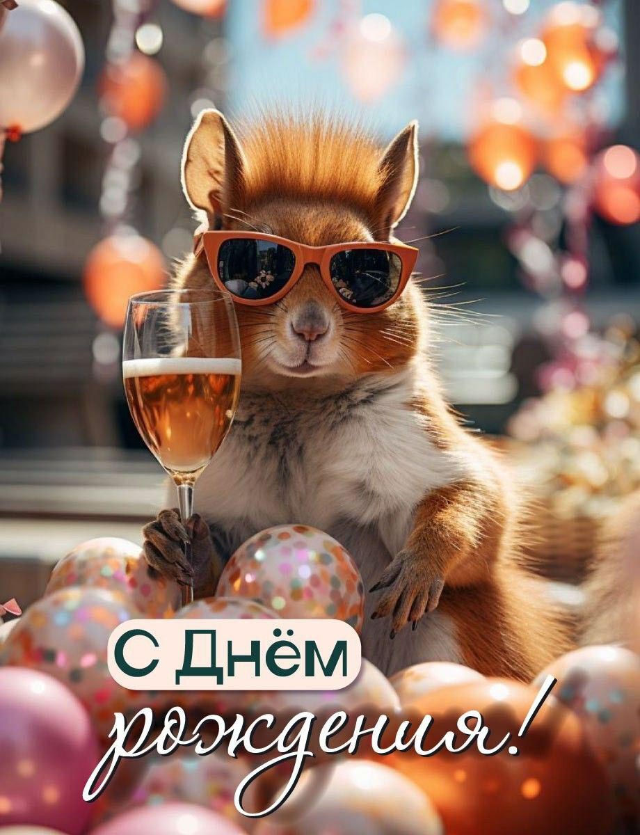 Открытка с днем рождения прикольная. Белочка с бокалом, шарики.