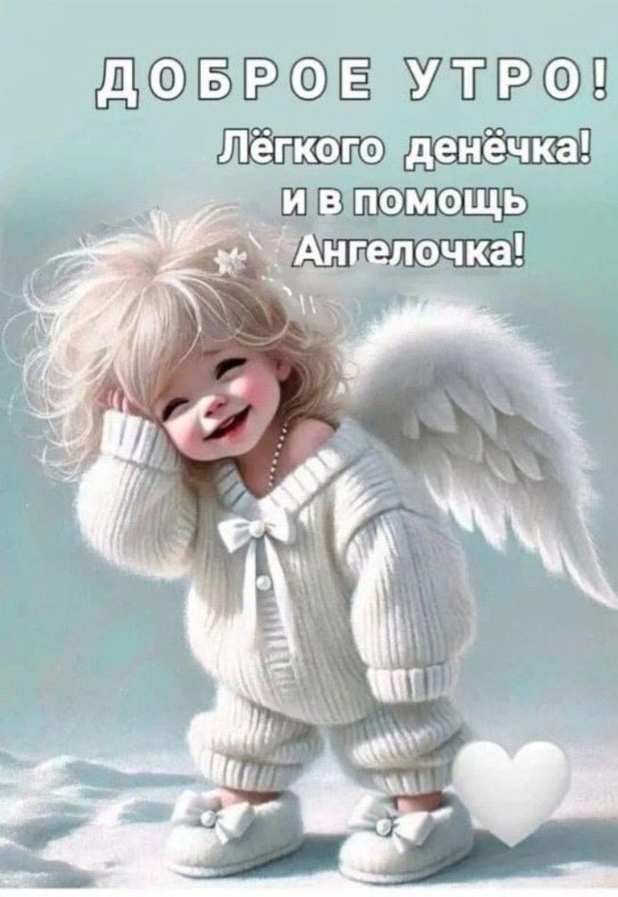 Открытка с добрым утром. Ангелочек, пожелания.
