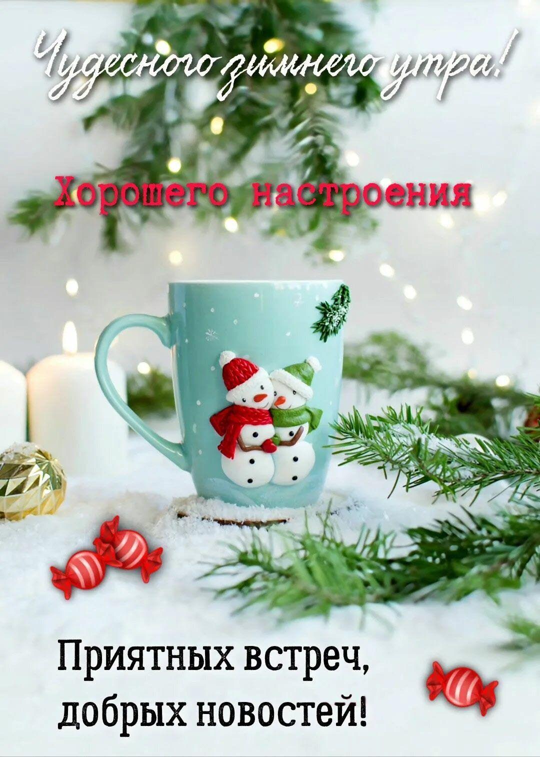 Открытка с добрым зимним утром. Пожелания, елочные украшения.