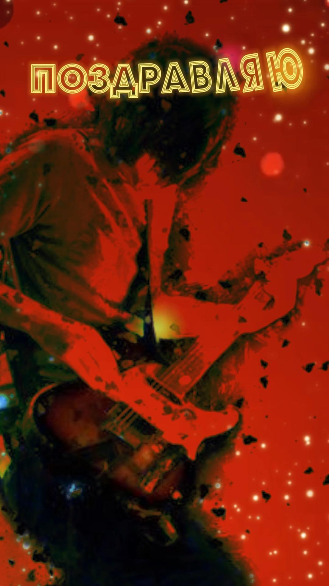 Открытка с днем рождения. Поздравляю. Парень с гитарой.