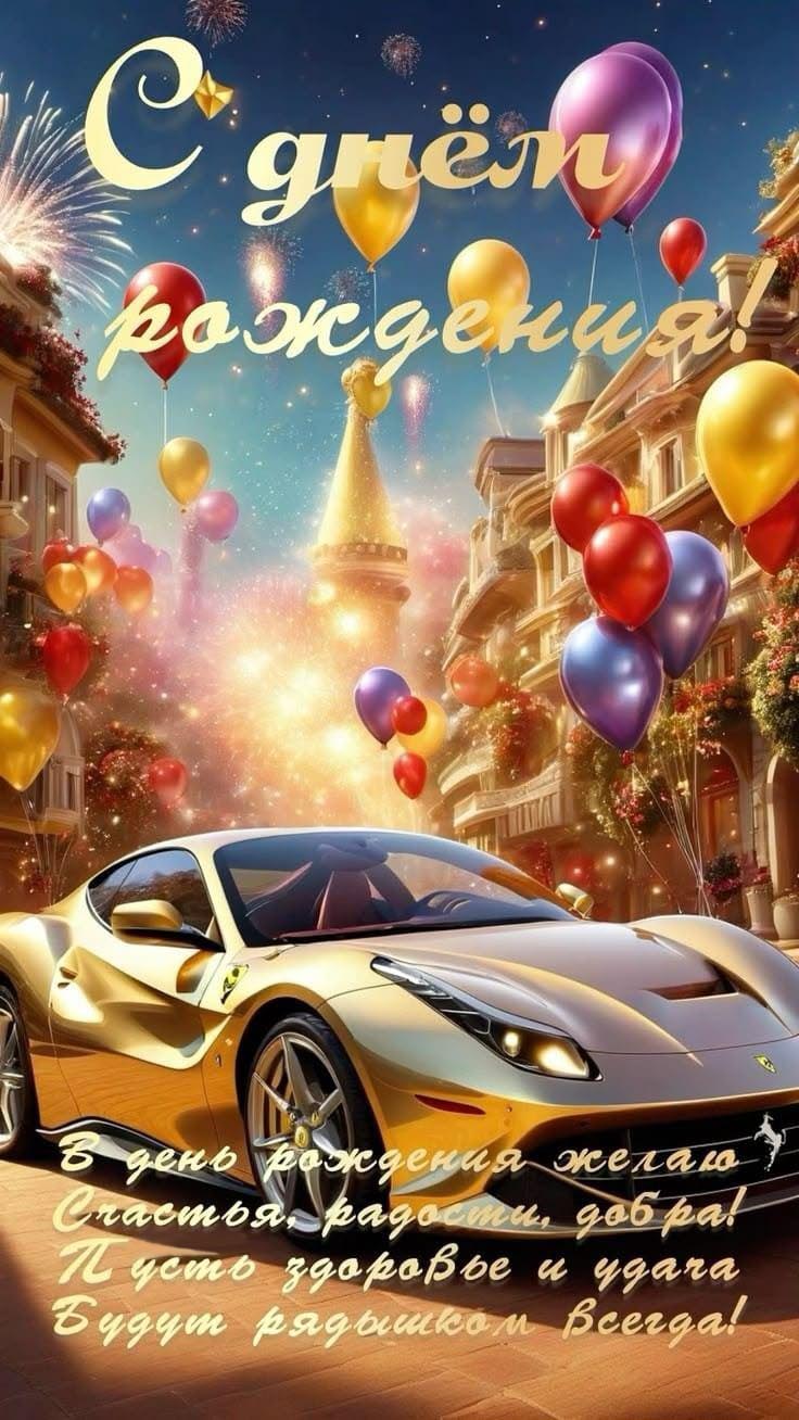 Открытка с днем рождения женщина. Пожелания, автомобиль, шарики в городе.
