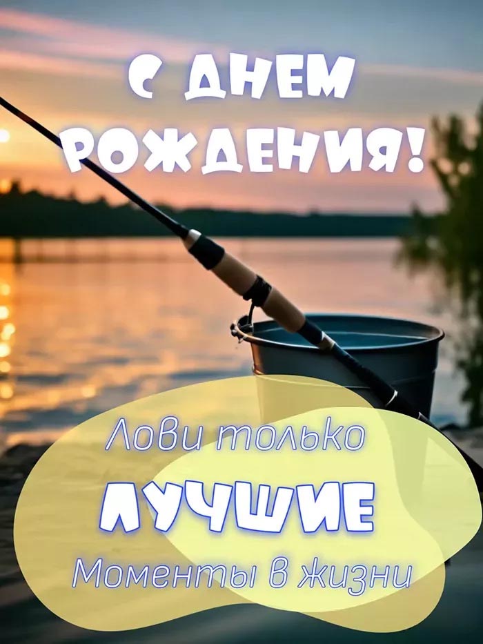 Открытка с днем рождения мужчина рыбаку. Пожелания, удочка на берегу реки.