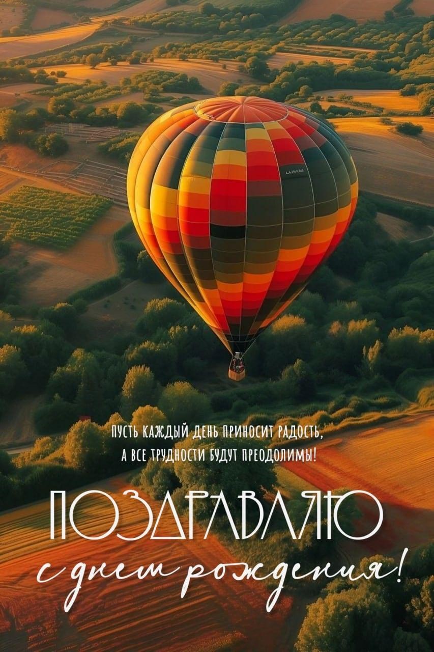 Открытка с днем рождения мужчина. Пожелания, воздушный шар.