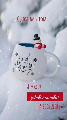 Открытка с добрым зимним утром. Пожелания, снеговик в чашке.