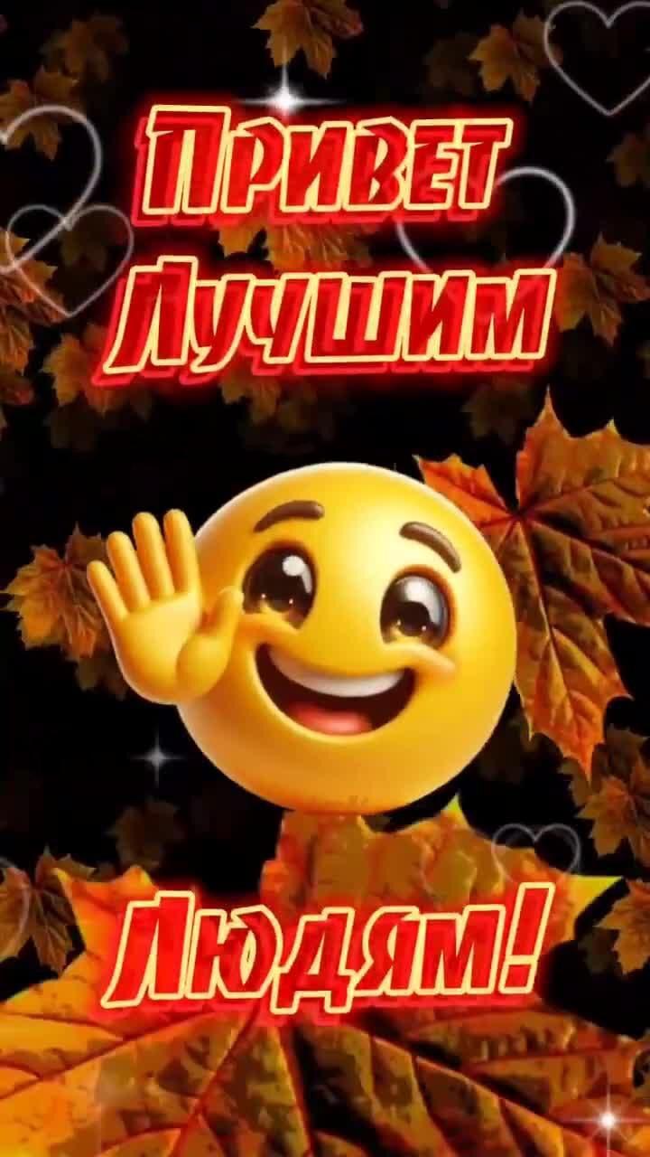 Открытка с добрым осенним утром. Привет лучшим людям. Смайлик и желтые кленовые листья.