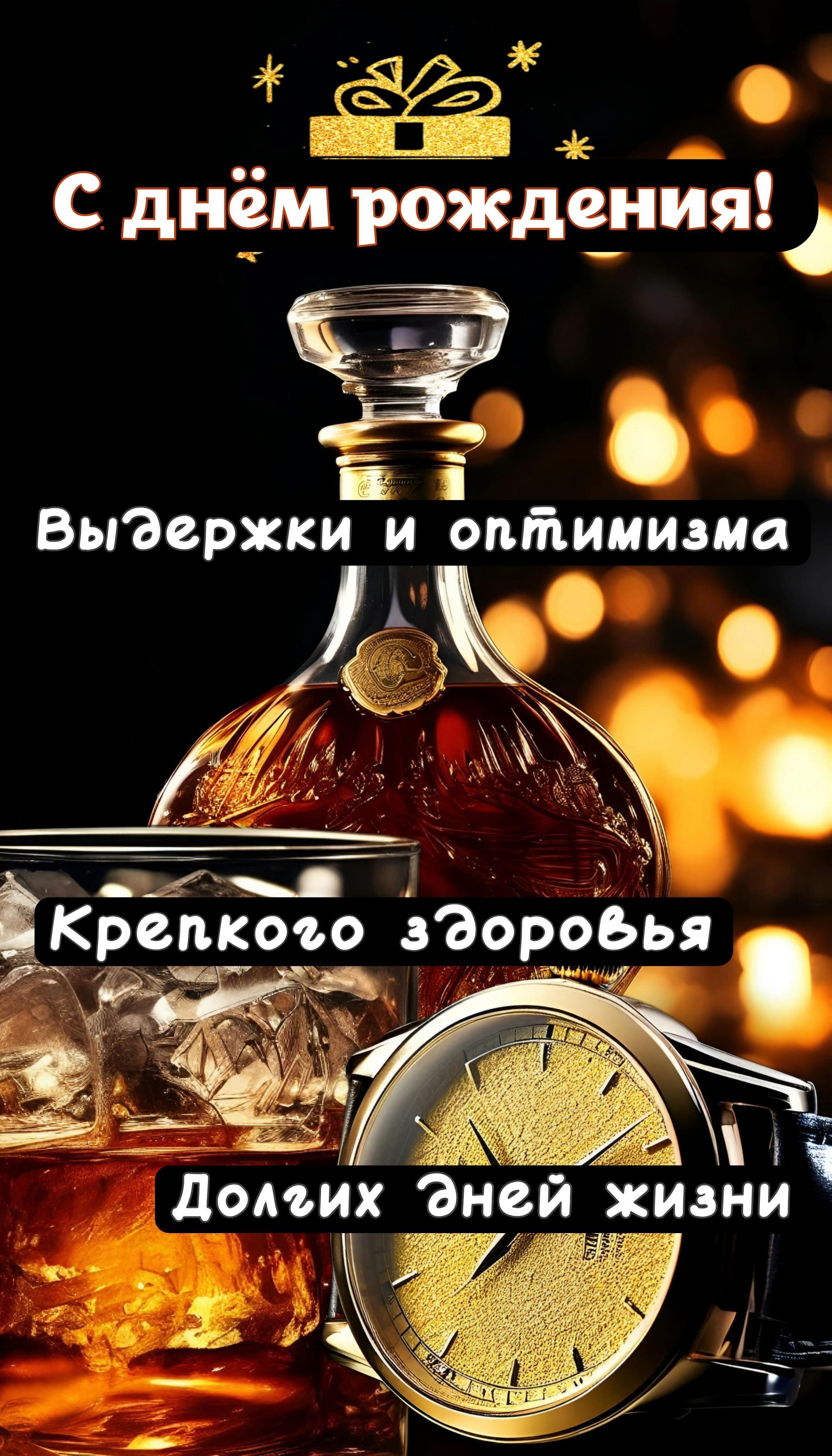 Открытка с днем рождения мужчина. Пожелания мужчине, коньяк.