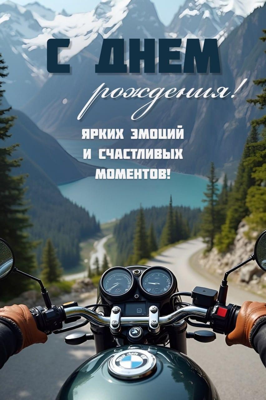Открытка с днем рождения мужчина. Пожелания. Мотоцикл, горная дорога.