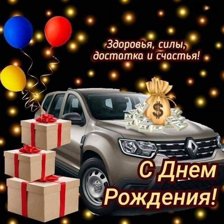 Открытка с днем рождения мужчина. Автомобиль, пожелания, подарки, шарики.