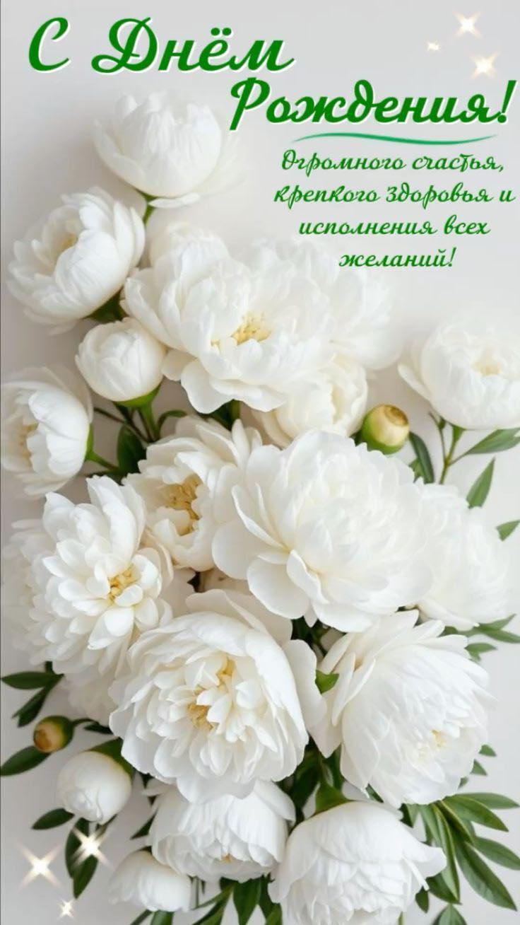 Открытка с днем рождения женщина. Белые цветы, пожелания.