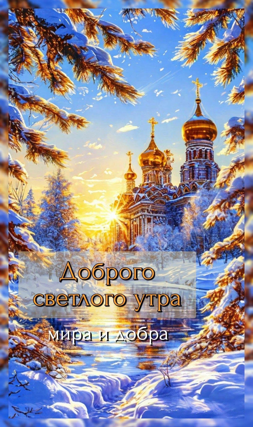 Открытка с добрым христианским зимним утром. Храм, снег, пожелания. Открытка с добрым христианским зимним утром. Храм, снег, пожелания.
