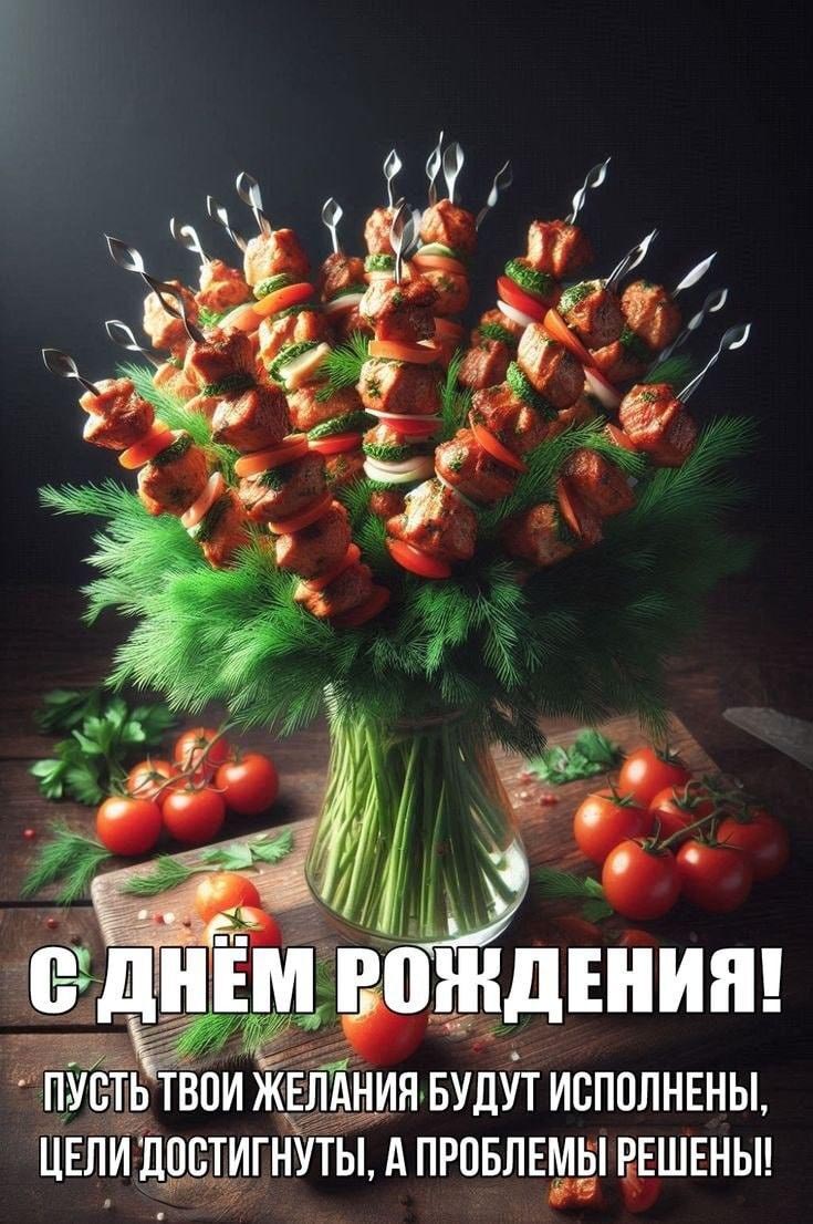 Открытка с днем рождения мужчина прикольная. Букет из шашлыков, пожелания.