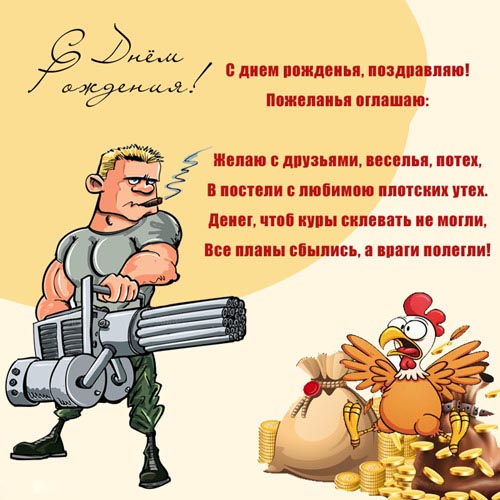 Открытка с днем рождения мужчина. Крутому парню. Пожелания. Парень с пулеметом, петух на мешках с деньгами.